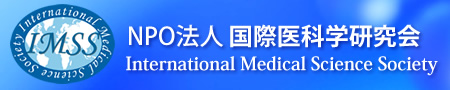 NPO法人 国際医科学研究会－International Medical Science Society