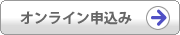 オンラインによるお申込み