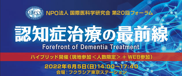 PO法人国際医科学研究会第20回「認知症治療の最前線」