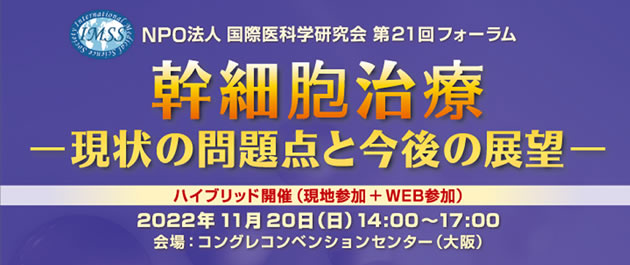 NPO法人国際医科学研究会第21回フォーラム「幹細胞治療」