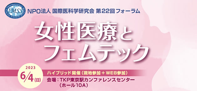 NPO法人国際医科学研究会第22回フォーラム「女性医療とフェムテック」